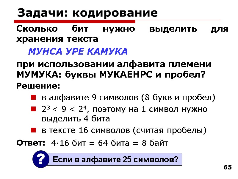 65 Задачи: кодирование Сколько бит нужно выделить для хранения текста    